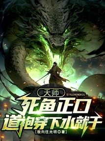 Tianshi: is the Dead Fish Telling the Truth? Just Wear the Taoist Robe and Get Wet