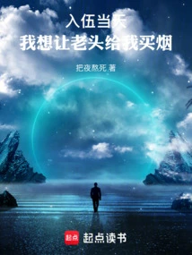 On the Day I Joined the Army, I Wanted the Old Man to Buy Me Cigarettes