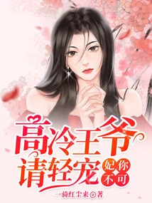 Concubine, You Can't Do It: the Cold Prince, Please Pamper Me Gently