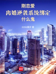 Just Fell in Love, What the Hell is the Divorce Counterattack System Binding?