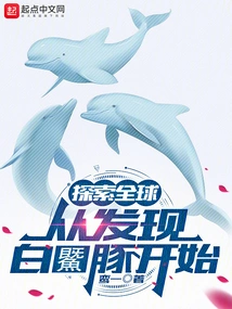 Exploring the World: Starting with the Discovery of Baiji Dolphins