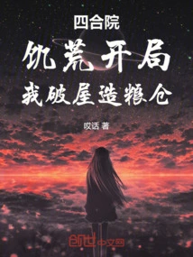 Siheyuan: When the Famine Begins, I Break Down the House and Build a Granary