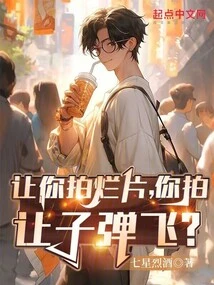 I Ask You to Make a Bad Movie, but You Make Bullets Fly?