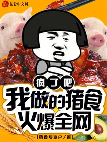 Crazy, the Pig Food I Made is Popular All over the Internet!