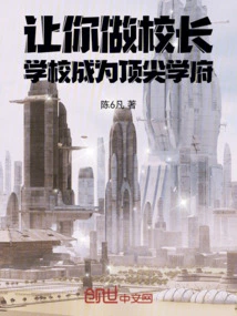 Let You Be the Principal and the School Will Become a Top Institution