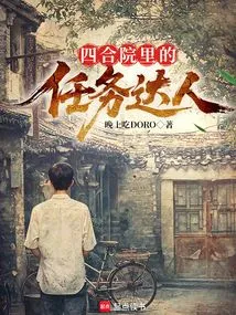 Task Master in the Siheyuan