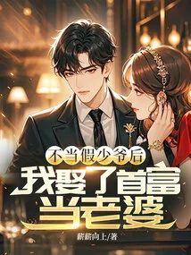 After Becoming a Fake Young Master, I Married the Richest Man as My Wife