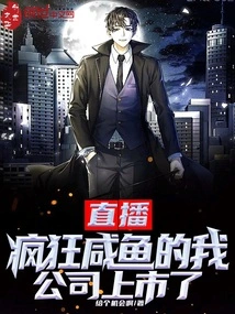 Live Broadcast: I Am Crazy About Salted Fish, and My Company is Listed