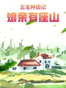 Five Treasures Farming Notes: My Mother Has a Mountain