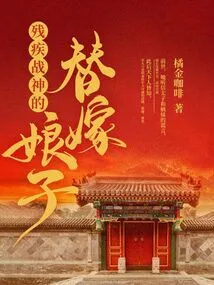 The Substitute Wife of the Disabled God of War