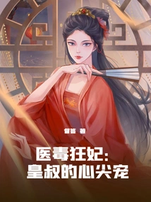 The Crazy Concubine with Medical Poison: the Emperor's Uncle's Favorite