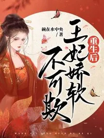 After Rebirth, the Princess is Soft and Cannot Be Bullied