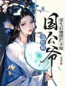 After She Was Reborn, She Refused to Marry, and the Duke of the Country Was Furious