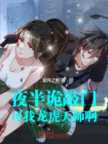 I Knock on the Door in the Middle of the Night, but I Am the Dragon and Tiger Celestial Master