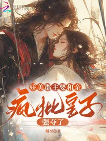 Princess Jiaomei Wanted to Marry Him, but She Madly Criticized the Prince for Taking Her Away