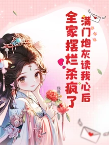 After a House Full of Cannon Fodder Read My Mind, the Whole Family Was Slaughtered and Killed Like Crazy