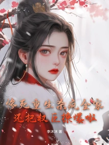 After a Tragic Death, He Was Reborn, Killed the Whole Family, and Even Pissed Off the Powerful Officials!