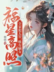 The Whole Family is Guilty of Tai Sui, but Only the Legitimate Daughter is Lucky