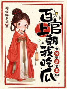 Hundreds of Officials Came to Me to Eat Melon, and Women Disguised Themselves as Men and Became Famous!