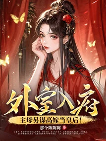 Entering the Outer Room? the Mistress Plans to Marry Someone Else and Become a Queen!