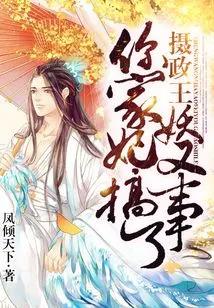 Prince Regent, Your Demon Concubine is Causing Trouble Again