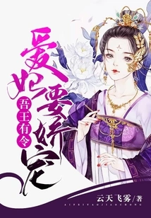 My King Has an Order: My Beloved Concubine Must Be Pampered