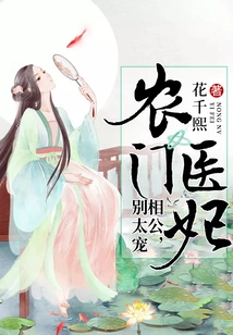 Farmer's Doctor's Concubine: Mr. Husband, Don't Be Too Spoiled