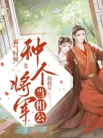 A Domineering Village Girl, Raising a General as Husband-in-law