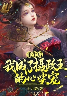 After My Rebirth, I Became the Prince Regent's Favorite