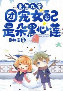 Rebirth of 90: the Group's Favorite Female Partner is a Black Heart Lotus