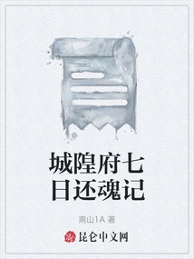 The Seven-day Resurrection of Chenghuang Mansion