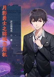 Moon Shadow Warrior: Jincheng Love Crisis