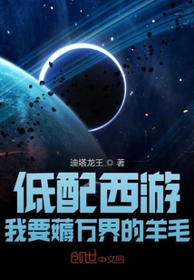 Low-end Journey to the West: I Want to Gather Wool from All Realms