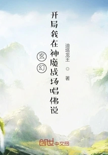 Fantasy: in the Beginning, I Chanted Buddha's Words on the Battlefield between Gods and Demons!