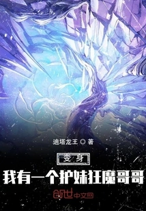 Transformation: I Have a Brother Who is Crazy About Protecting His Sister!