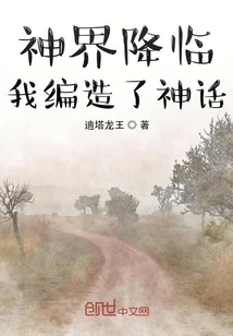 The Coming of the Gods: I Made up Myths