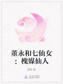 Dong Yong and the Seven Fairies: Sophora Matchmaker Immortal