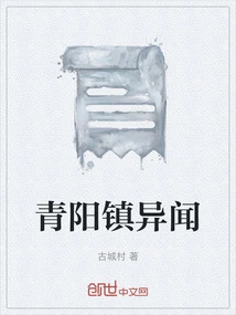 Strange News in Qingyang Town