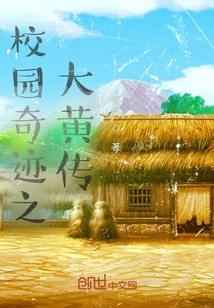 Campus Miracle: the Legend of Big Yellow Season 1