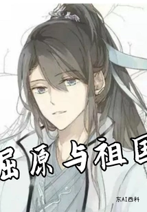 Qu Yuan and the Motherland