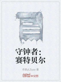 Bell Keeper: Seth Bell