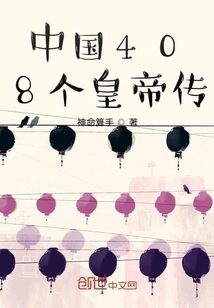 Biography of 408 Emperors of China