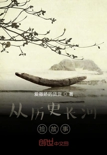 Picking up Stories from the Long River of History