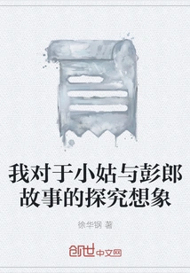 My Exploration and Imagination of the Story of My Sister-in-law and Peng Lang