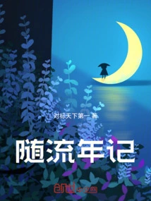 Chronicles of the Flowing Years