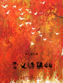 Li Yi's Poetry Collection 44