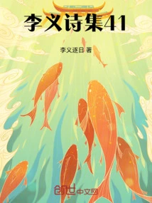 Li Yi's Poetry Collection 41
