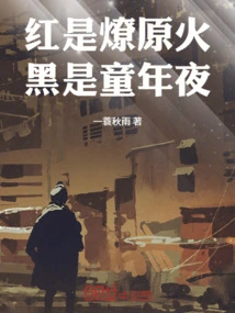 Red is a Prairie Fire, Black is Childhood Night