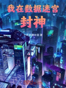 I Become a God in the Data Maze