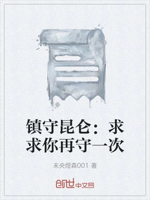 Guard Kunlun: Please Guard it Again